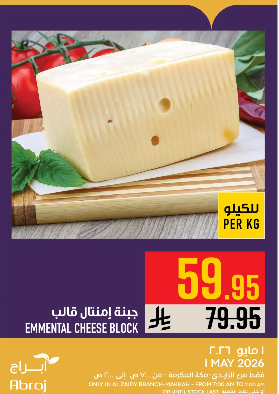 عروض أبراج هايبر ماركت مملكة العربية السعودية, السعودية, سعودية - مكة المكرمة في دي٤دي أونلاين. عروض اليوم. . فقط في ١ مايو