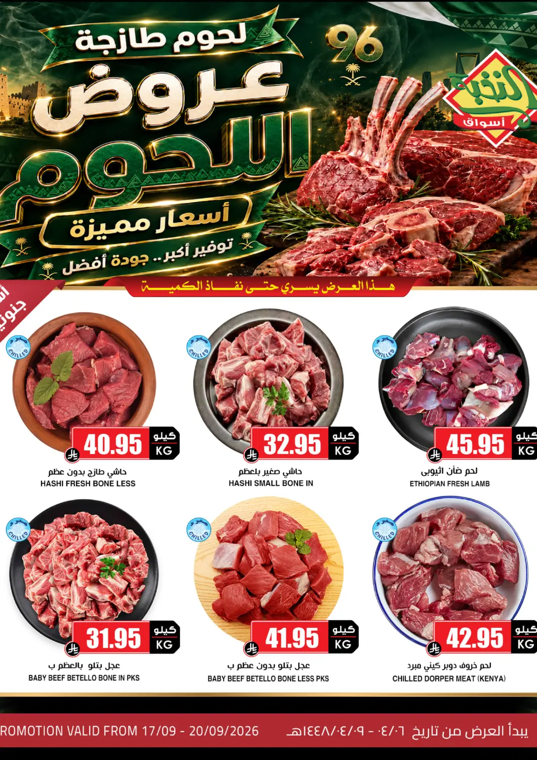 عروض أسواق النخبة مملكة العربية السعودية, السعودية, سعودية - الدوادمي في دي٤دي أونلاين. عروض اللحوم. . حتى ٢٠ سبتمبر