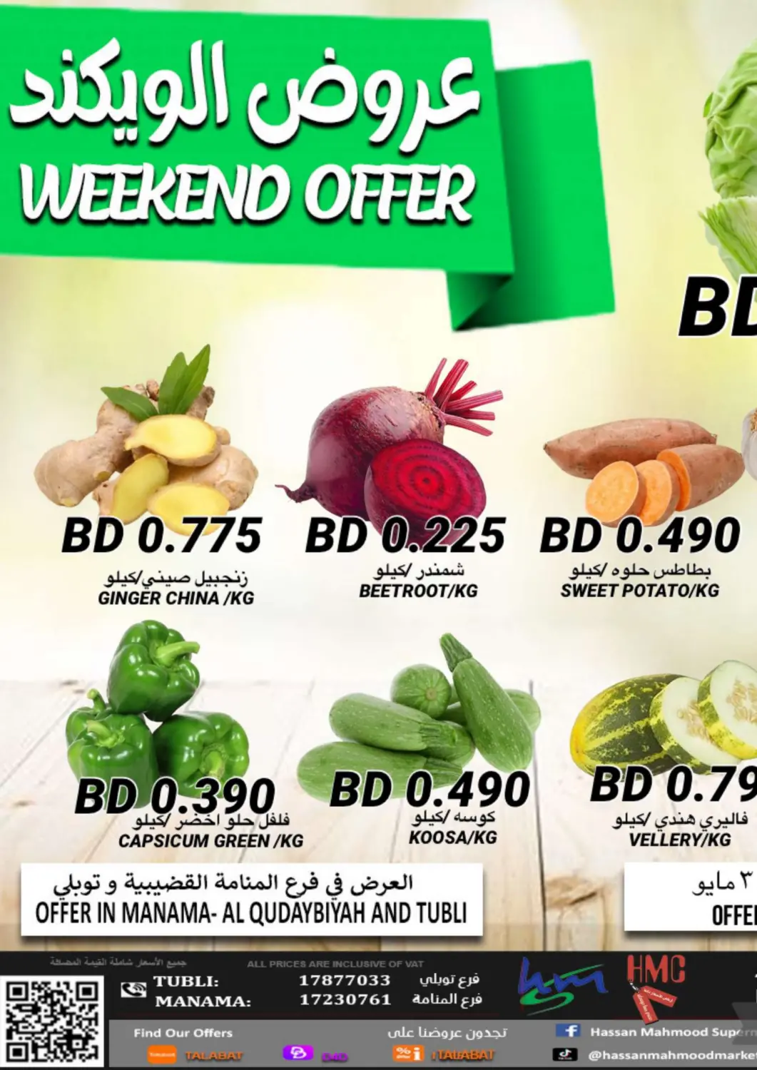 عروض مجموعة حسن محمود البحرين في دي٤دي أونلاين. عروض الويكند. . Till 3rd May