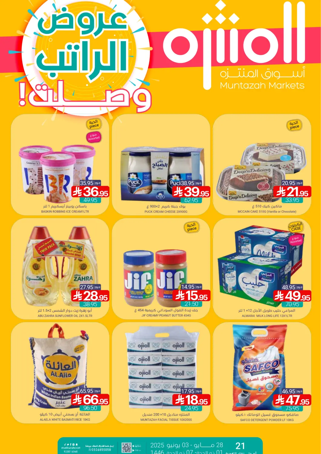 عروض اسواق المنتزه مملكة العربية السعودية, السعودية, سعودية - المنطقة الشرقية في دي٤دي أونلاين. عروض الراتب وصلت!. . Till 3rd June