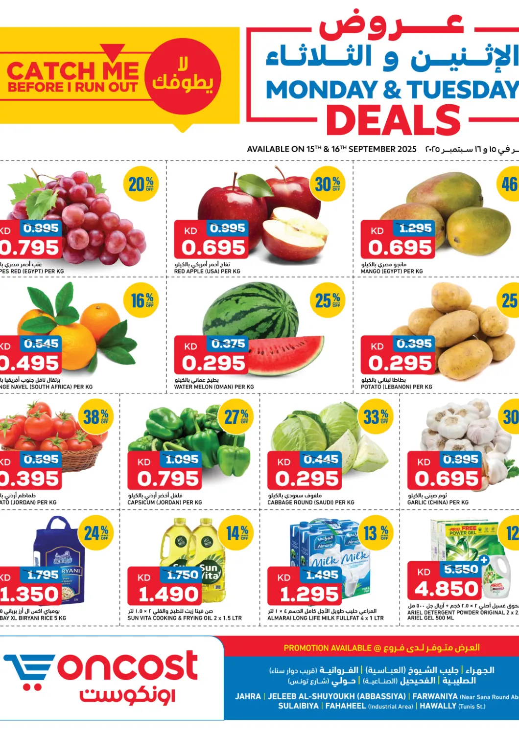 عروض أونكوست الكويت - محافظة الأحمدي في دي٤دي أونلاين. عروض الإثنين والثلاثاء. . حتى ١٦ سبتمبر
