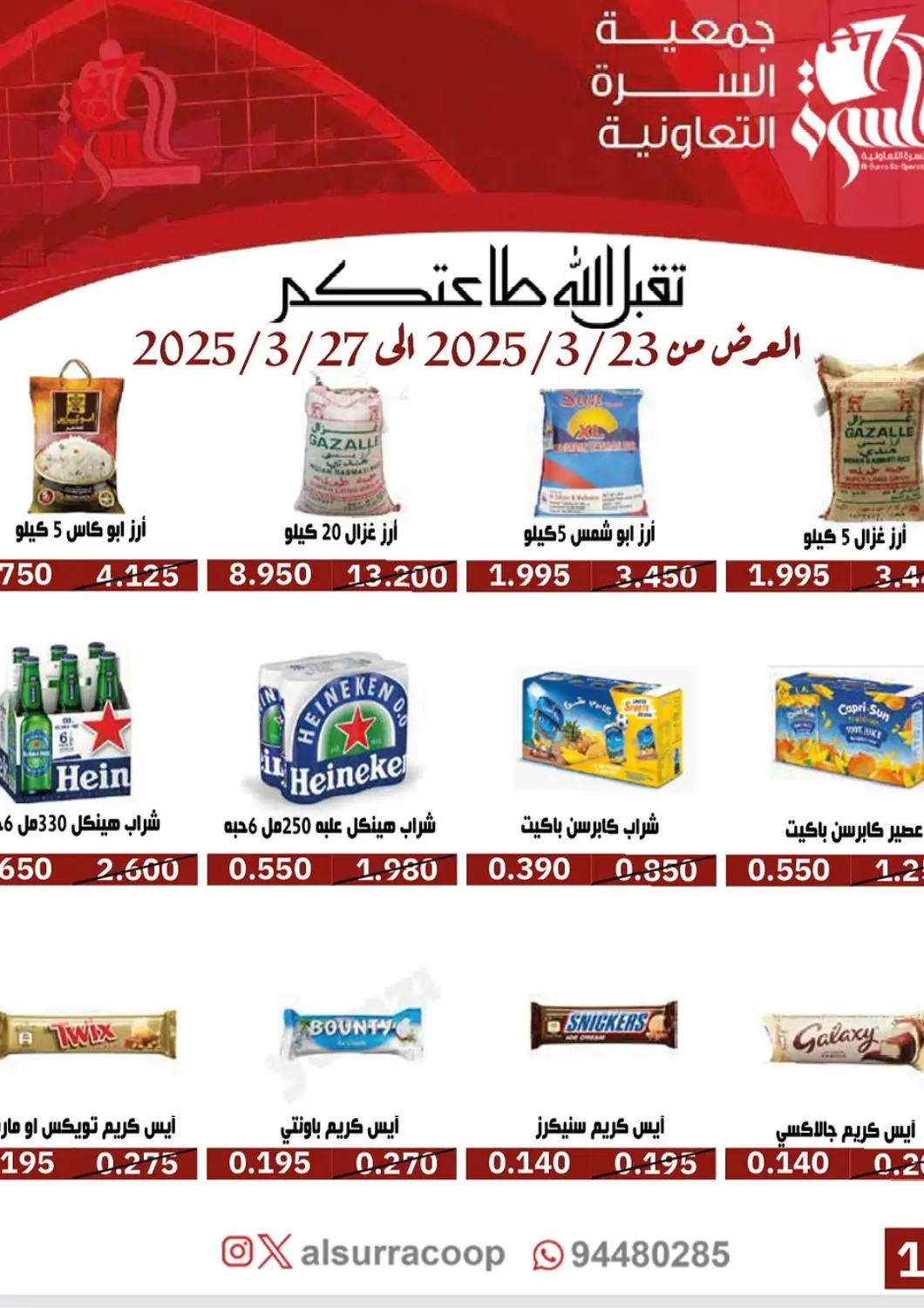 Kuwait - Jahra Governorate Al- Surra Cooperative Society offers in D4D Online. Special Offer. . Till 27th March