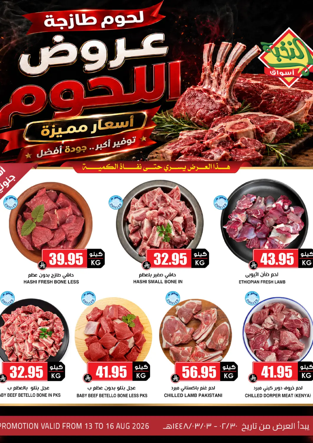 عروض أسواق النخبة مملكة العربية السعودية, السعودية, سعودية - جدة في دي٤دي أونلاين. Meat Offer. . Till 16th August