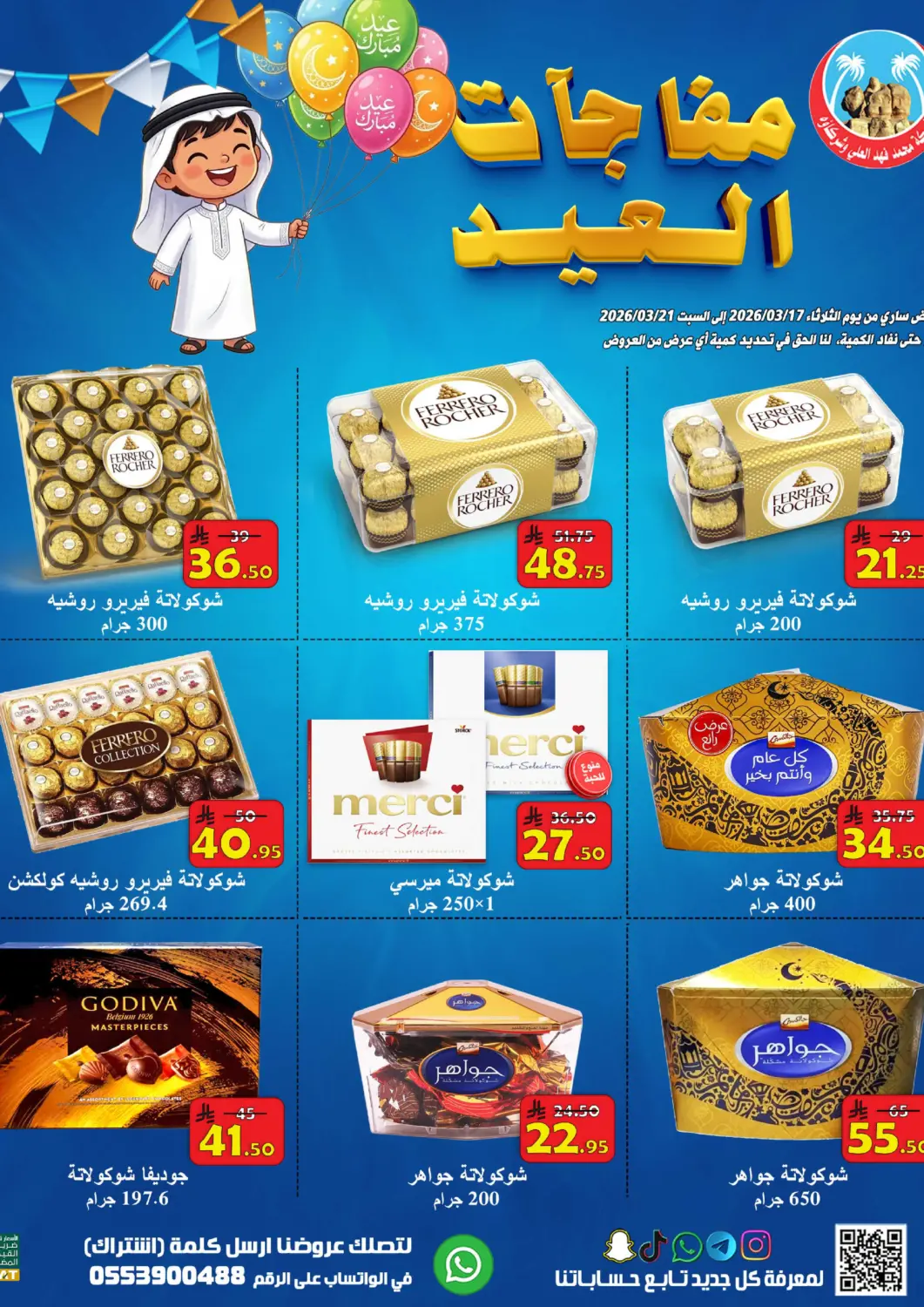عروض شركة محمد فهد العلي وشركاؤه مملكة العربية السعودية, السعودية, سعودية - الأحساء‎ في دي٤دي أونلاين. مفاجاة العيد. . حتى ٢١ مارس