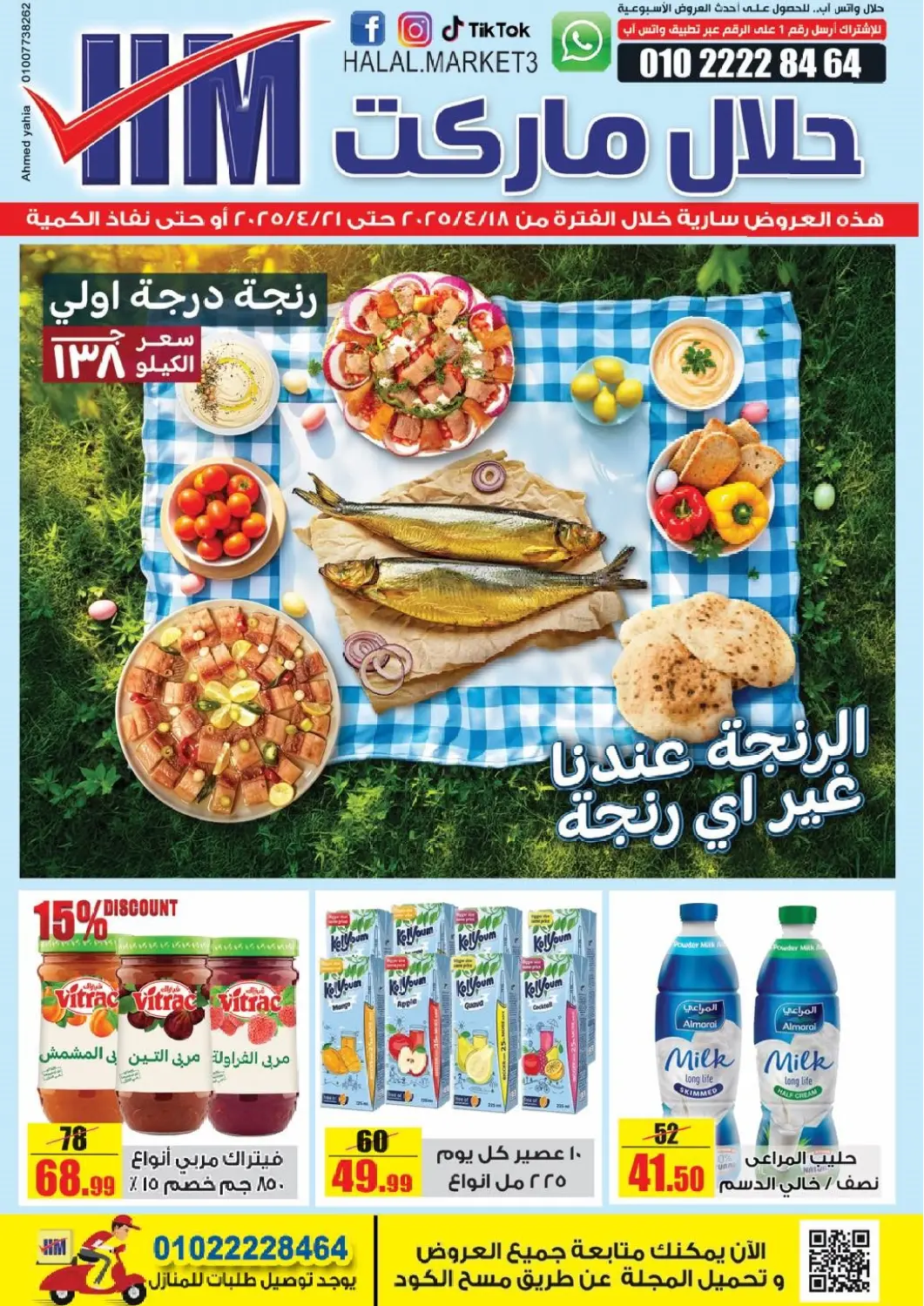 عروض حلال ماركت Egypt - القاهرة في دي٤دي أونلاين. الرنجة عندنا غير من أي رنجه. . Till 21st April
