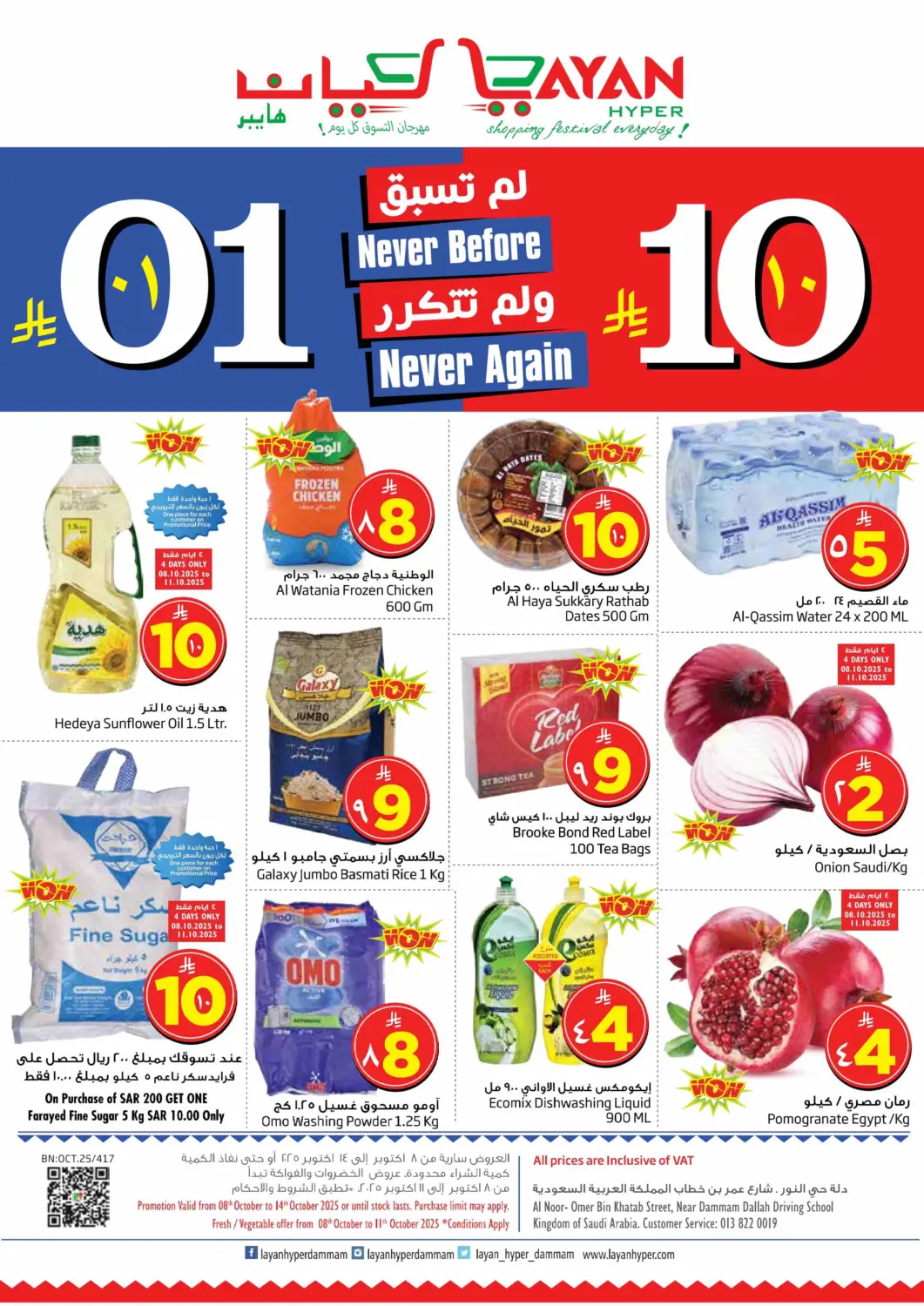 KSA, Saudi Arabia, Saudi - Dammam Layan Hyper offers in D4D Online. Never Before Never Again. . Till 14th October
