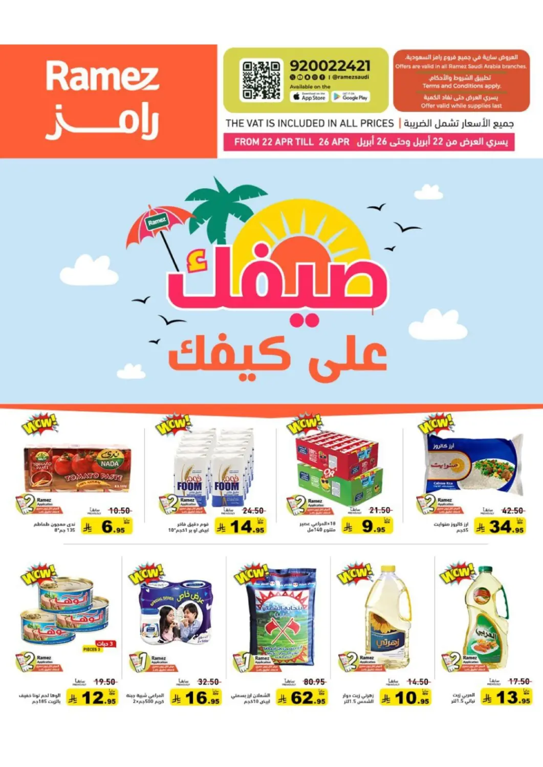 عروض أسواق رامز مملكة العربية السعودية, السعودية, سعودية - حفر الباطن في دي٤دي أونلاين. صيفك على كيفك. . حتى ٢٦ أبريل