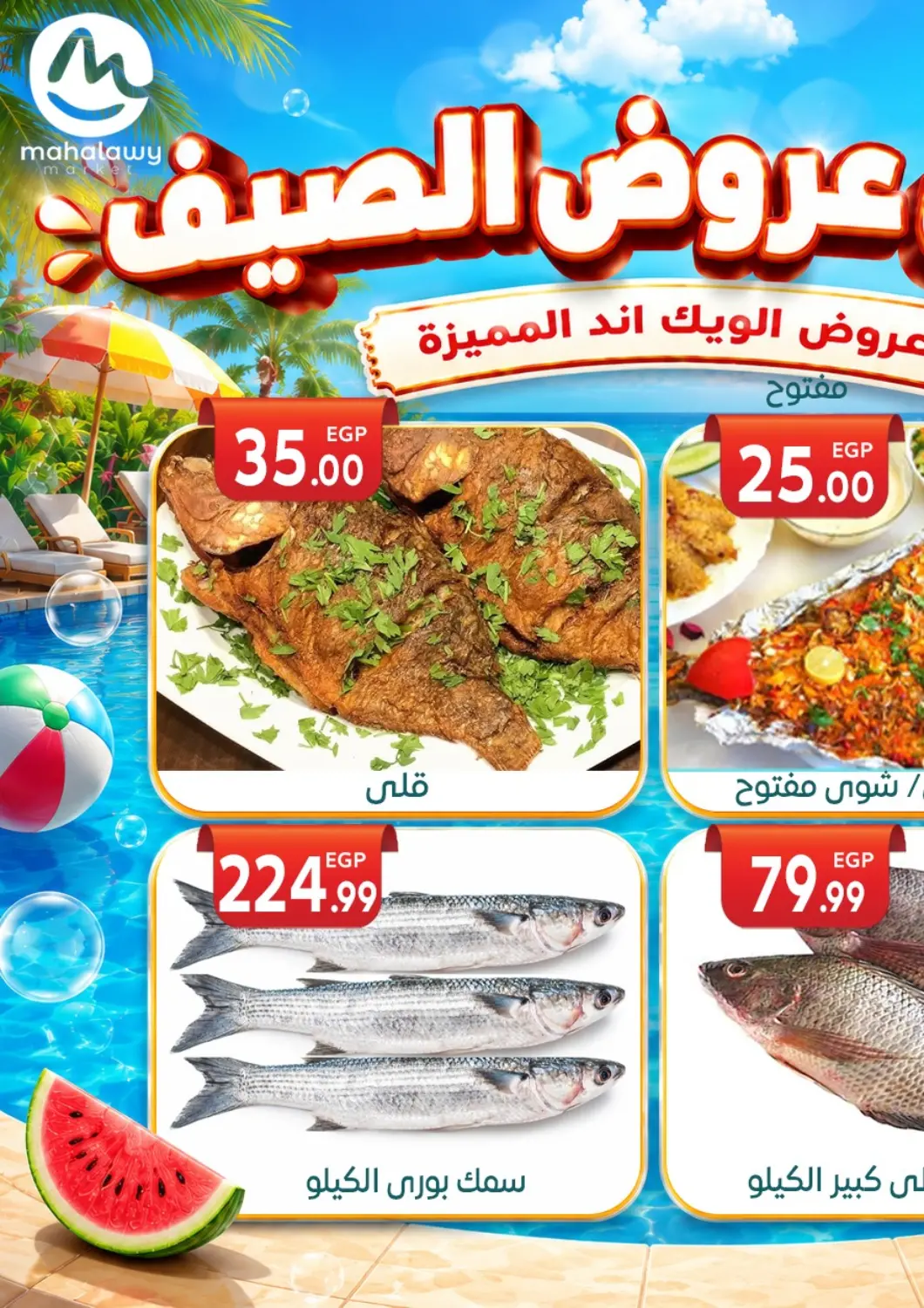 عروض المحلاوي ماركت Egypt - القاهرة في دي٤دي أونلاين. عروض الصيف. . حتى ٨ يونيو