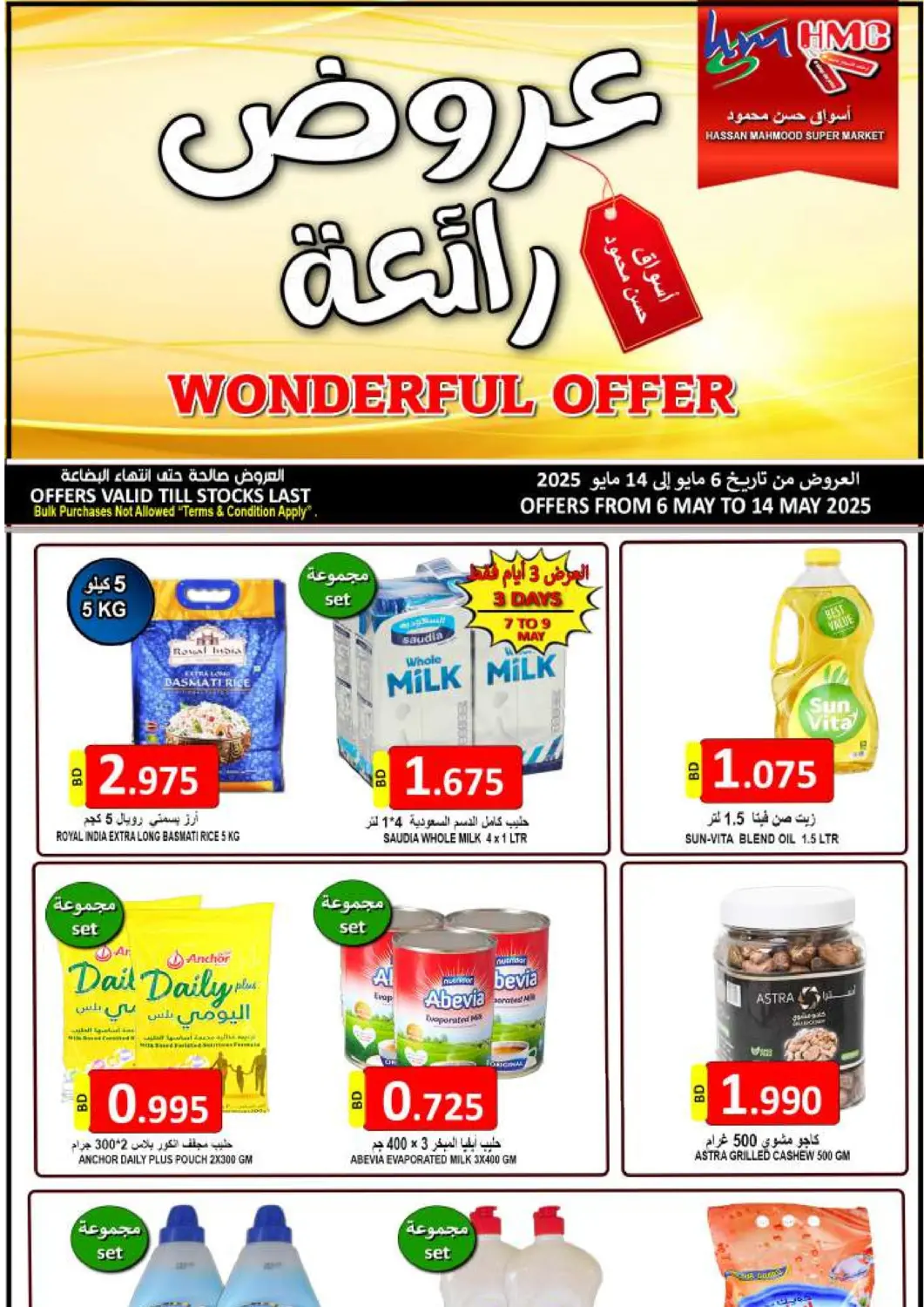عروض مجموعة حسن محمود البحرين في دي٤دي أونلاين. عروض رائعة. . Till 14th May