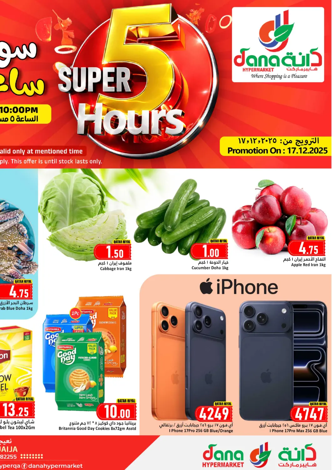 عروض دانة هايبرماركت قطر - الدوحة في دي٤دي أونلاين. سوبر ٥ ساعات. . فقط في ١٧ ديسمبر