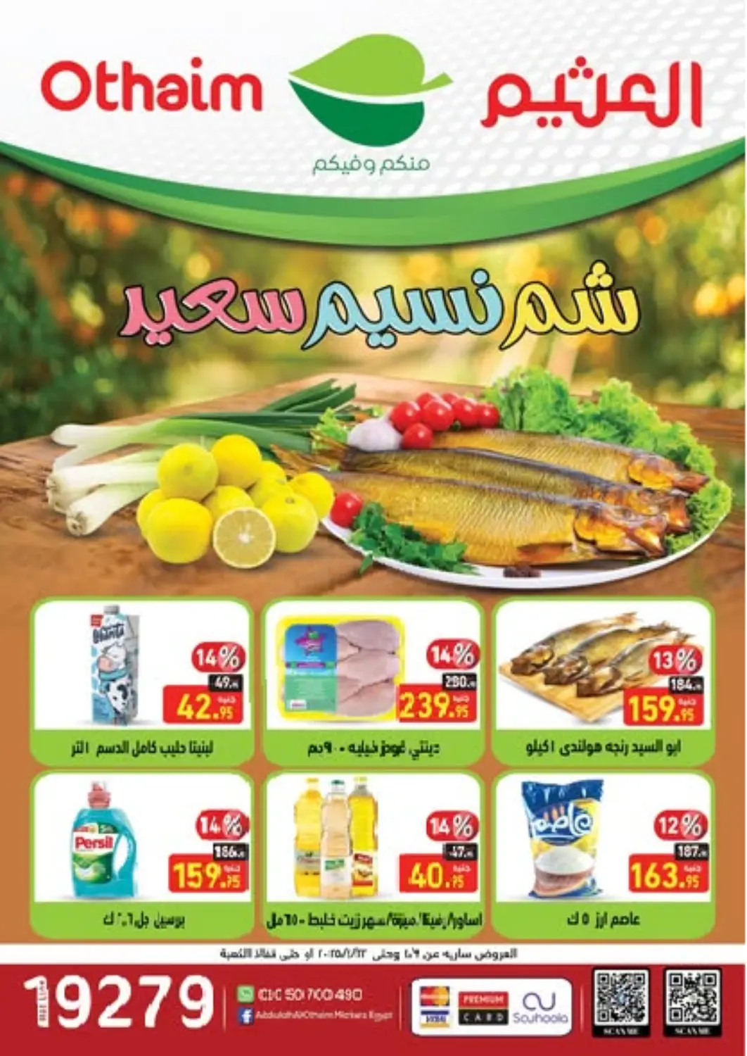 عروض أسواق العثيم Egypt - القاهرة في دي٤دي أونلاين. عروض خاصة. . Till 22nd April