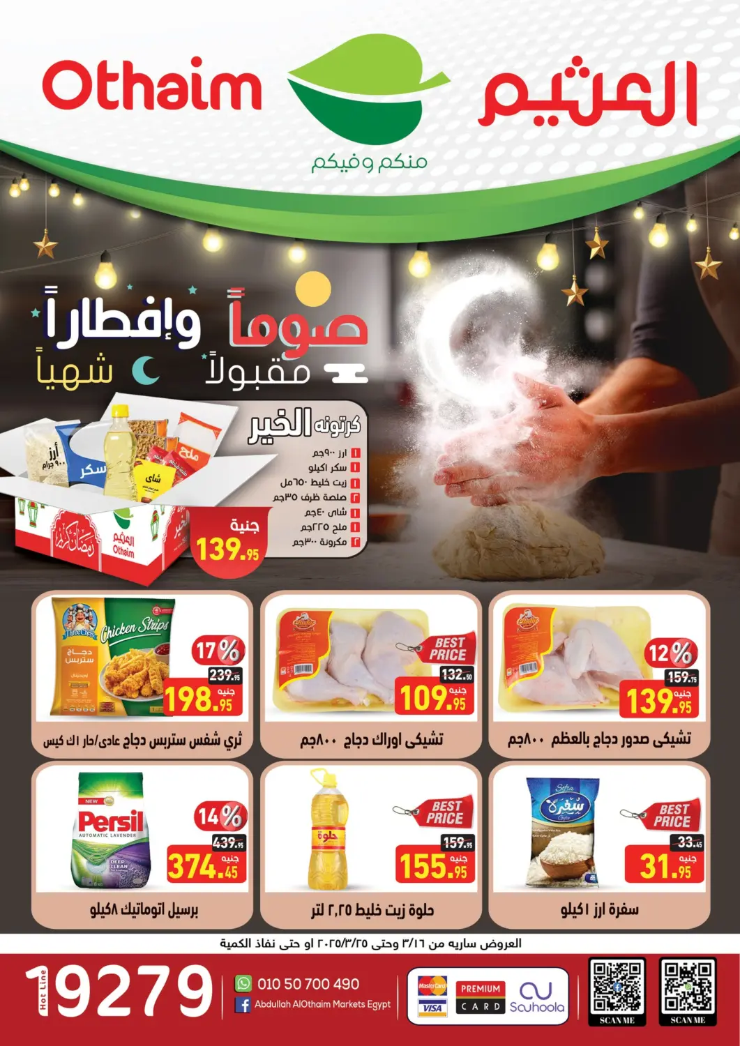 عروض أسواق العثيم Egypt - القاهرة في دي٤دي أونلاين. عروض رمضان. . Till 25th March