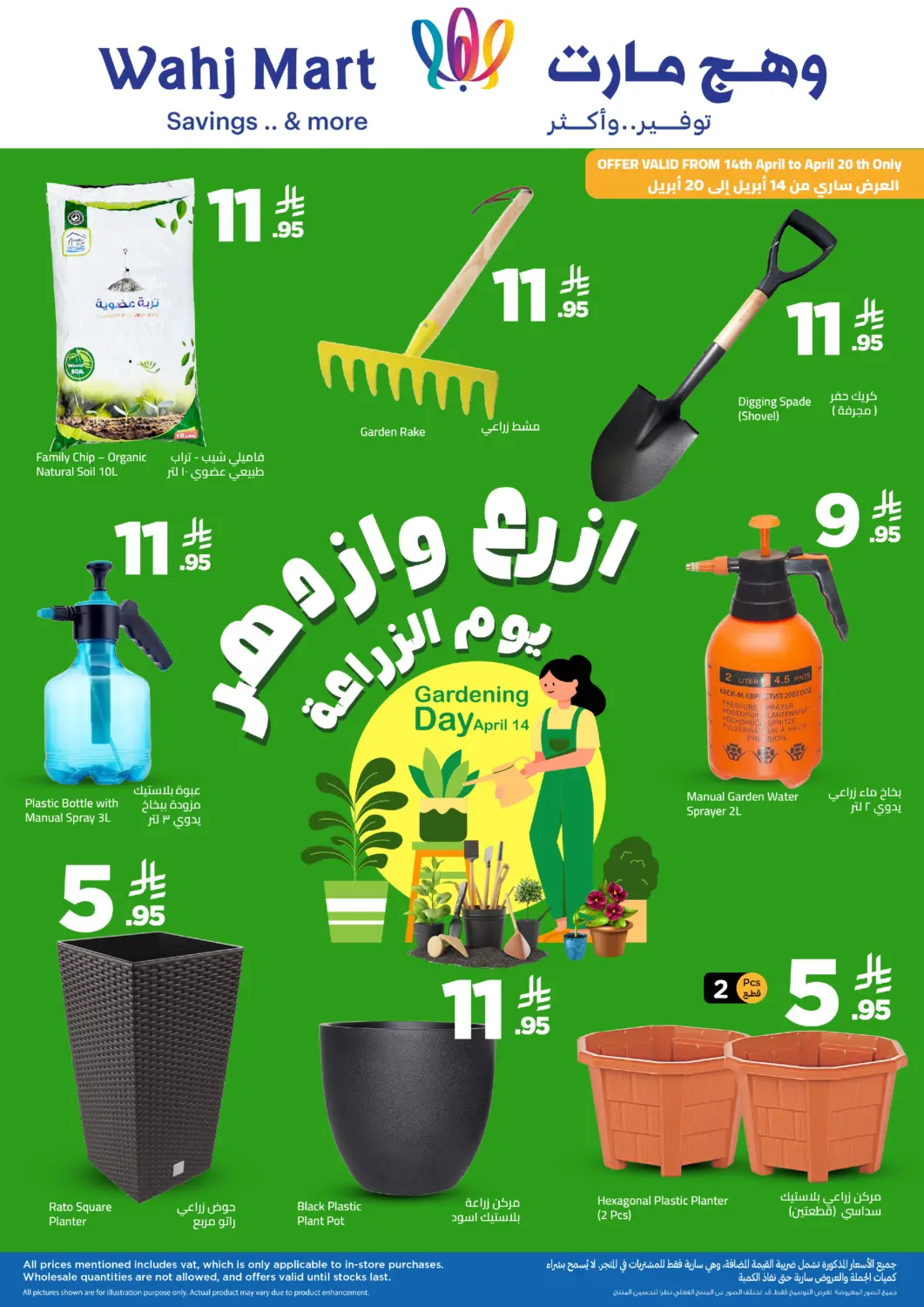 عروض وهج مارت مملكة العربية السعودية, السعودية, سعودية - جدة في دي٤دي أونلاين. يوم الزراعة. . حتى ٢٠ أبريل