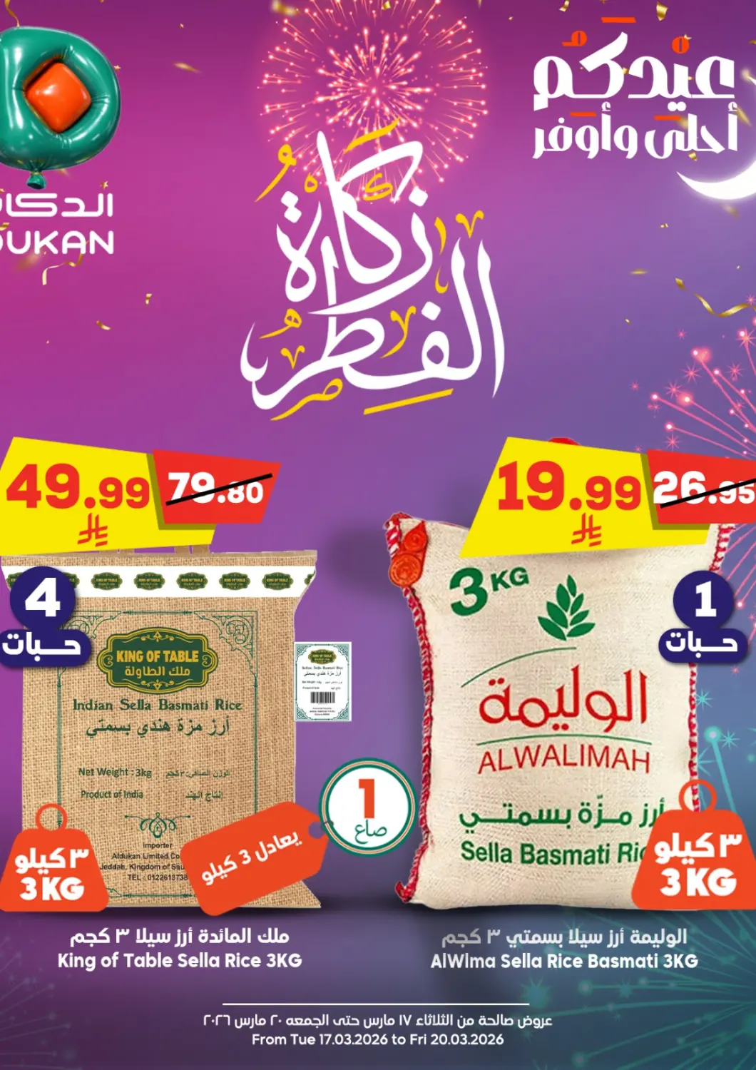 عروض الدكان مملكة العربية السعودية, السعودية, سعودية - جدة في دي٤دي أونلاين. زكاة الفطر. . حتى ٢٠ مارس