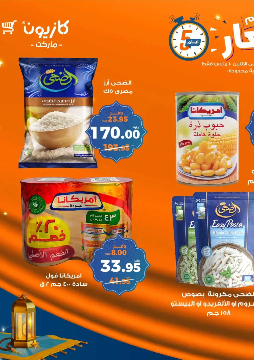 عروض كازيون Egypt - القاهرة في دي٤دي أونلاين. عروض خاصة. . Till 10th March