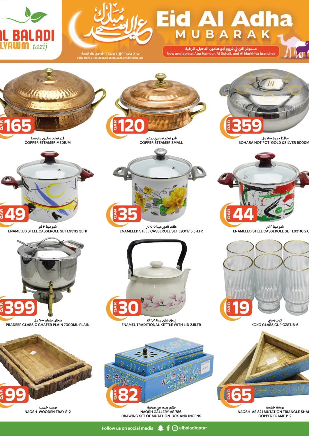 عروض البلدي اليوم قطر - الوكرة في دي٤دي أونلاين. عيد الاضحى مبارك. . حتى ٦ يونيو