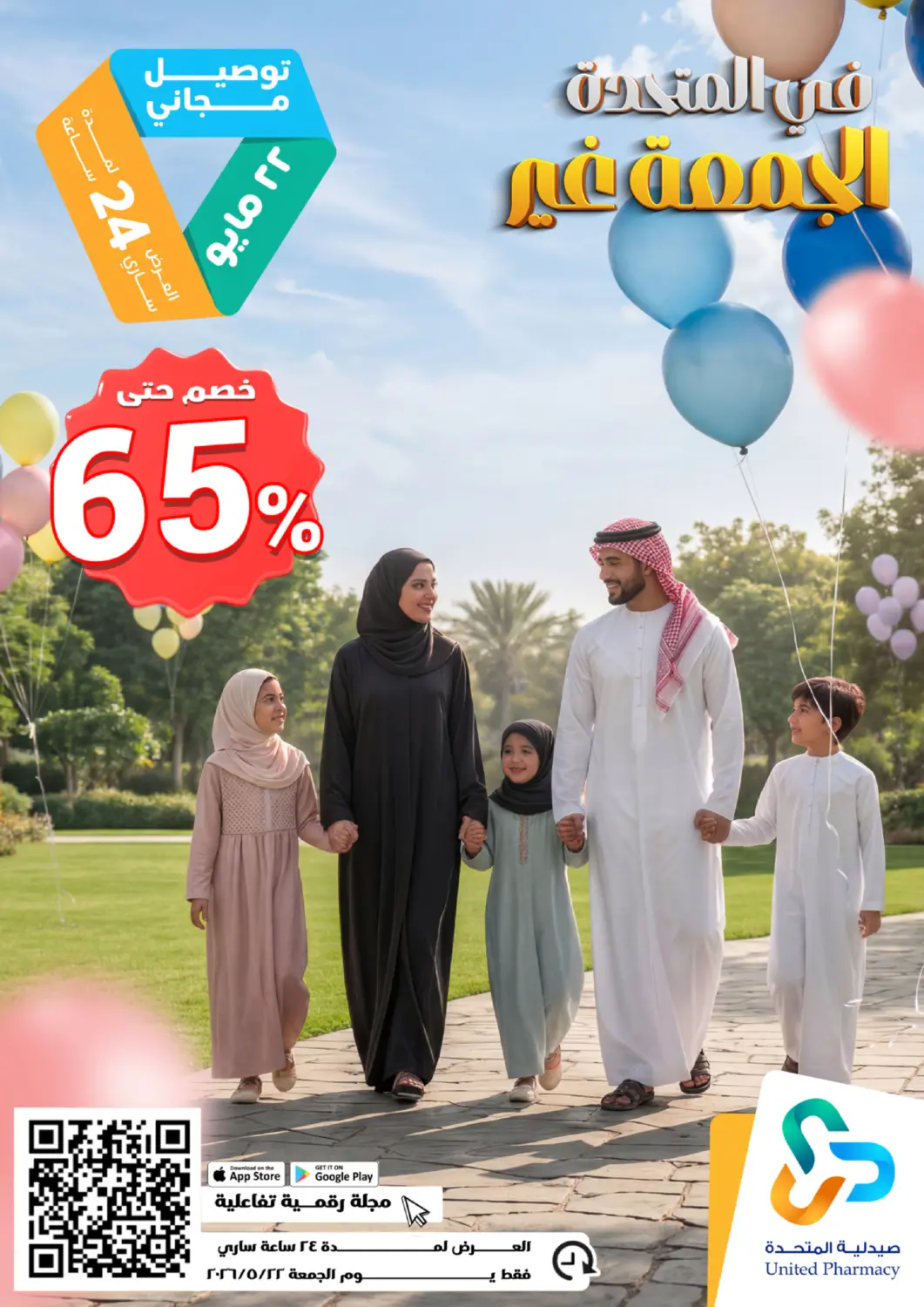 عروض صيدلية المتحدة مملكة العربية السعودية, السعودية, سعودية - حائل‎ في دي٤دي أونلاين. في المتحدة الجمعة غير. . فقط في ٢٢ مايو