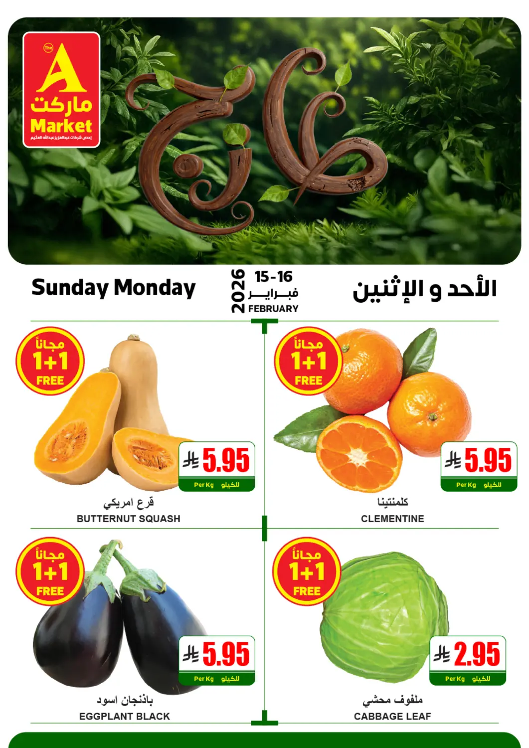 عروض A ماركت مملكة العربية السعودية, السعودية, سعودية - الرياض في دي٤دي أونلاين. عروض الاحد ولاثنين. . حتى ١٦ فبراير