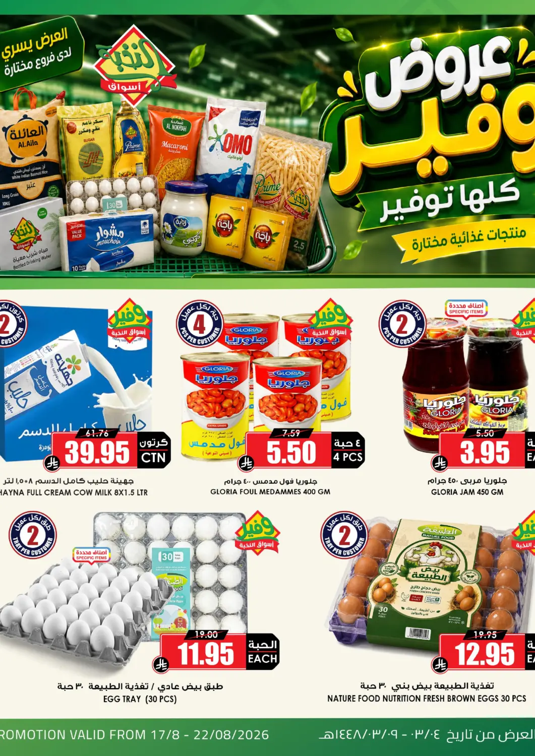 عروض أسواق النخبة مملكة العربية السعودية, السعودية, سعودية - جدة في دي٤دي أونلاين. عروض وفير كلها توفير. . حتى ٢٢ أغسطس