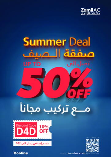 مكيّفات الزامل - صفقة الصيف تصل الى ٥٠٪ مع تركيب مجناً in المملكة العربية السعودية Offers - المملكة العربية السعودية صفقة الصيف تصل الى ٥٠٪ مع تركيب مجناً