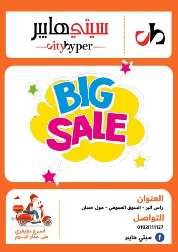 Hyper City Damietta - Big Sale in Egypt Offers - Egypt Big Sale