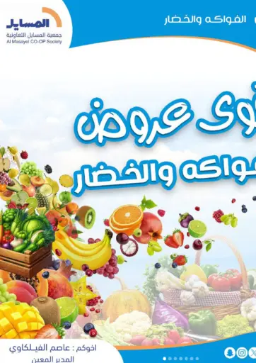 Al Masayel co-op - Special Offer in Kuwait Offers - Kuwait Special Offer