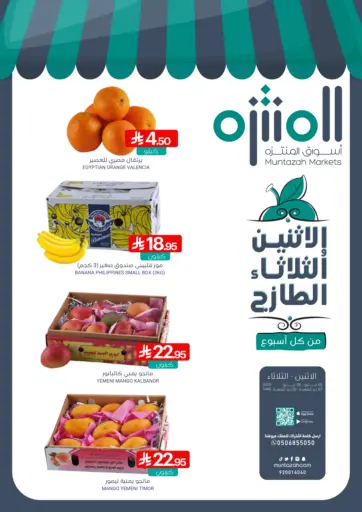 اسواق المنتزه - الإثنين والثلاثاء الطازج in المملكة العربية السعودية Offers - المملكة العربية السعودية الإثنين والثلاثاء الطازج
