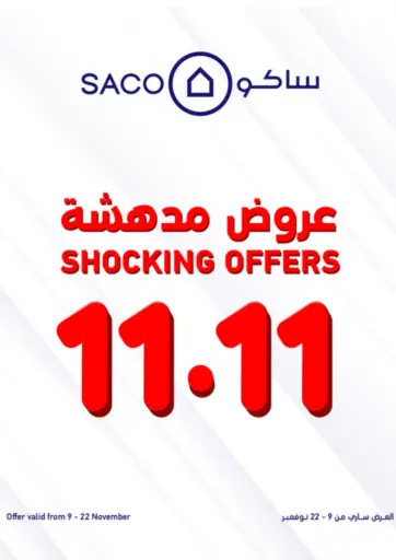 عروض مدهشة ١١,١١