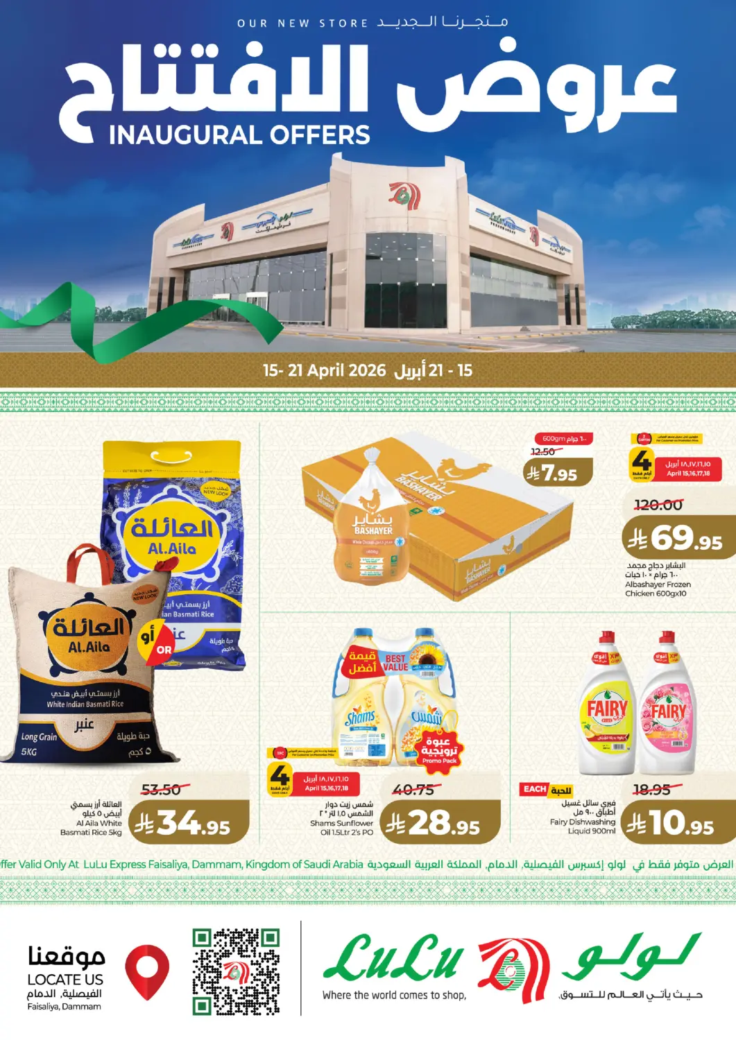 عروض لولو هايبرماركت مملكة العربية السعودية, السعودية, سعودية - المنطقة الشرقية في دي٤دي أونلاين. عروض الافتتاح. . حتى ٢١ أبريل