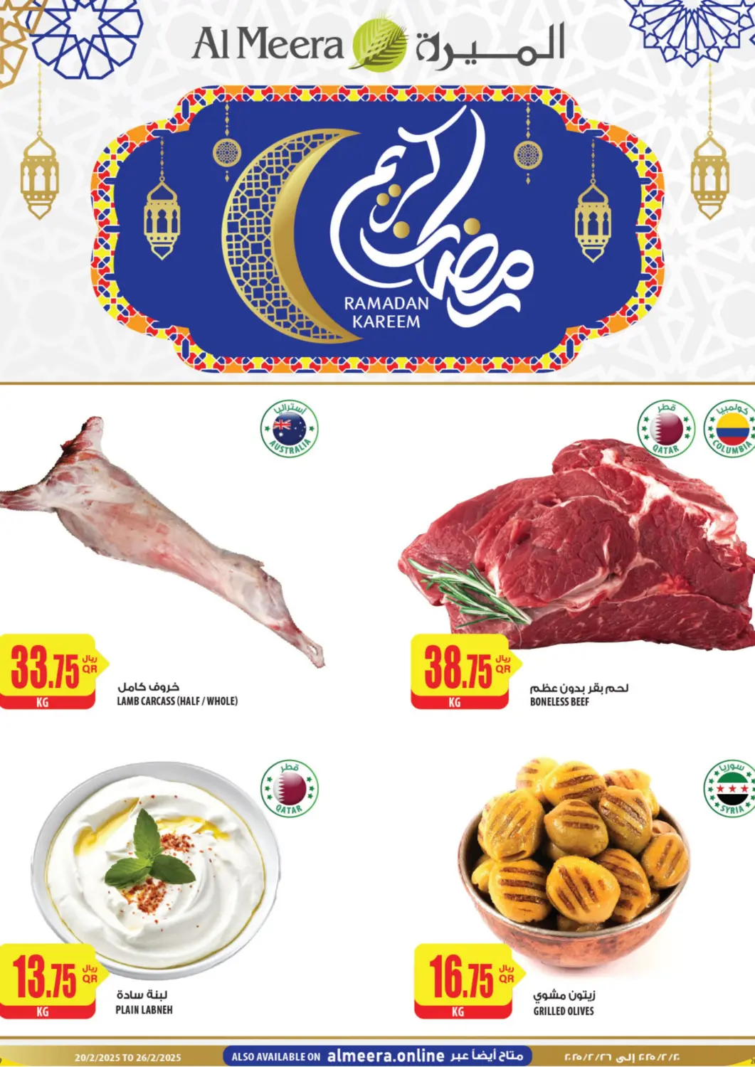 عروض شركة الميرة للمواد الاستهلاكية قطر - الدوحة في دي٤دي أونلاين. رمضان كريم. . TIll 26th February