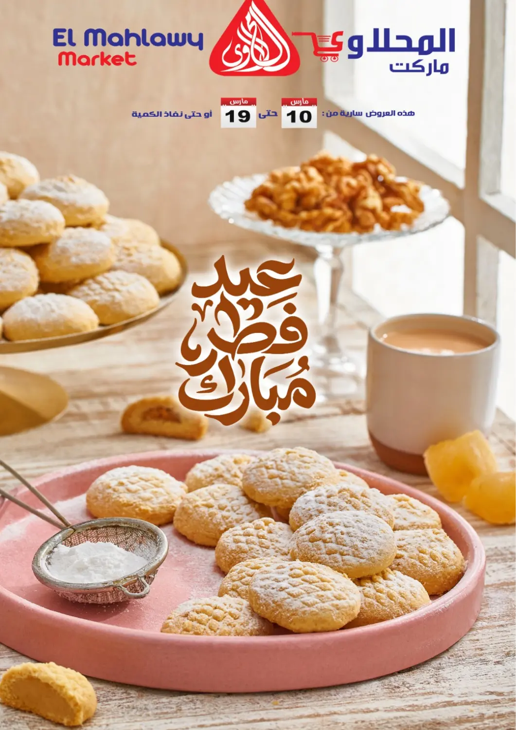 عروض المحلاوي ماركت Egypt - القاهرة في دي٤دي أونلاين. عيد مبارك. . حتى ١٩ مارس