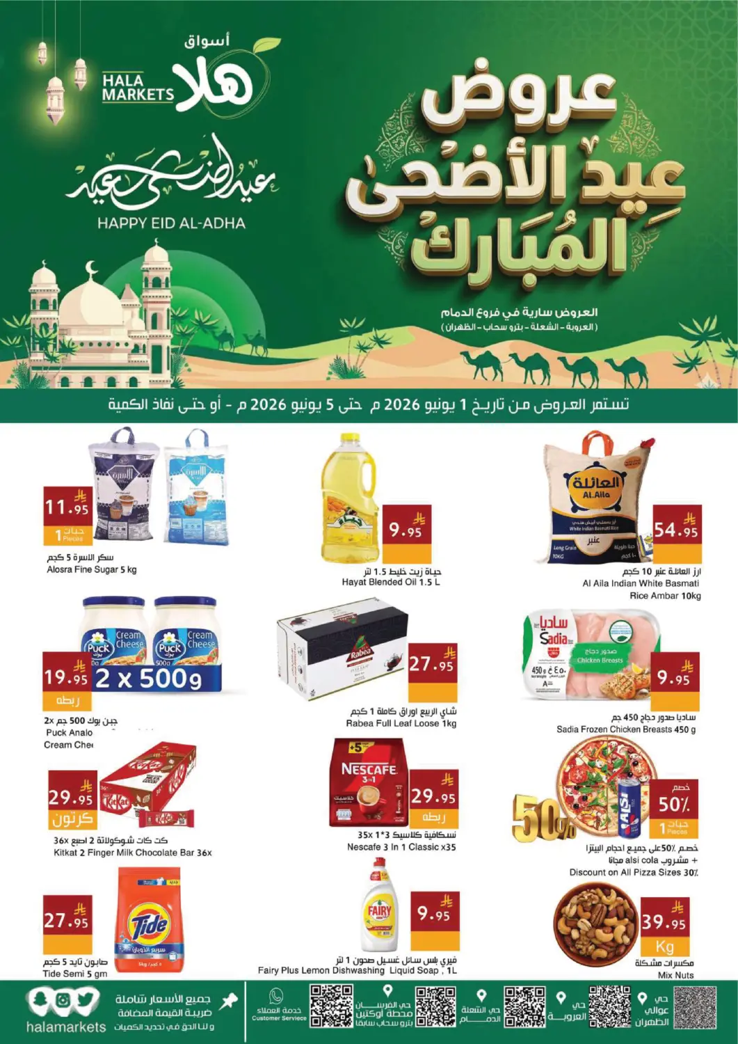 عروض اسواق هلا مملكة العربية السعودية, السعودية, سعودية - المنطقة الشرقية في دي٤دي أونلاين. عروض عيد الاضحى مبارك. . حتى ٥ يونيو