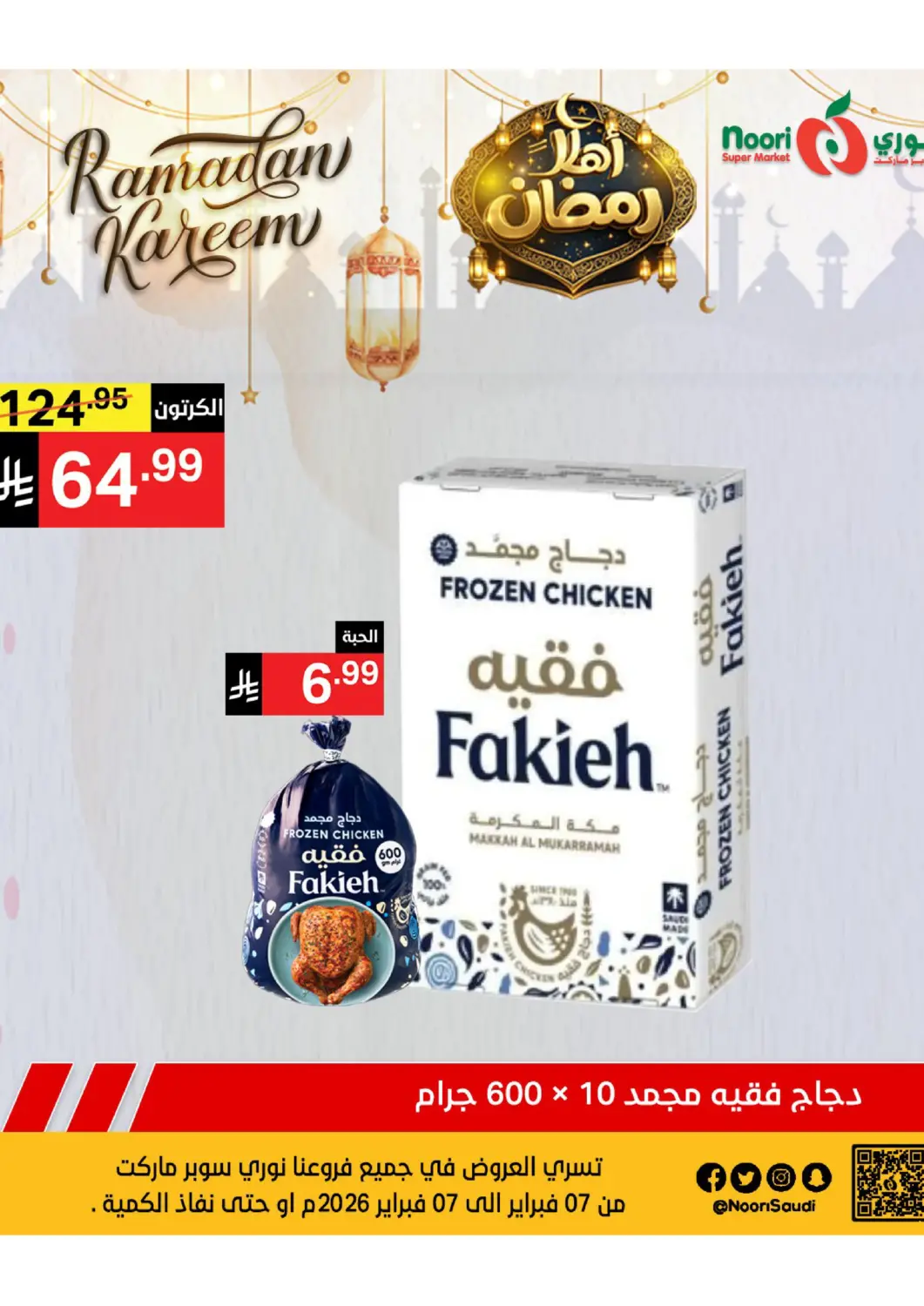 عروض نوري سوبر ماركت‎ مملكة العربية السعودية, السعودية, سعودية - جدة في دي٤دي أونلاين. أهلاً رمضان. . حتى ٨ فبراير