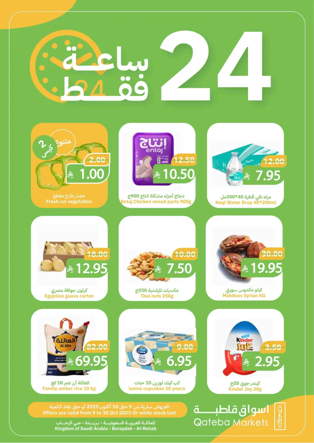 عروض أسواق قاطبة مملكة العربية السعودية, السعودية, سعودية - بريدة في دي٤دي أونلاين. Special Offer. . Till 10th October