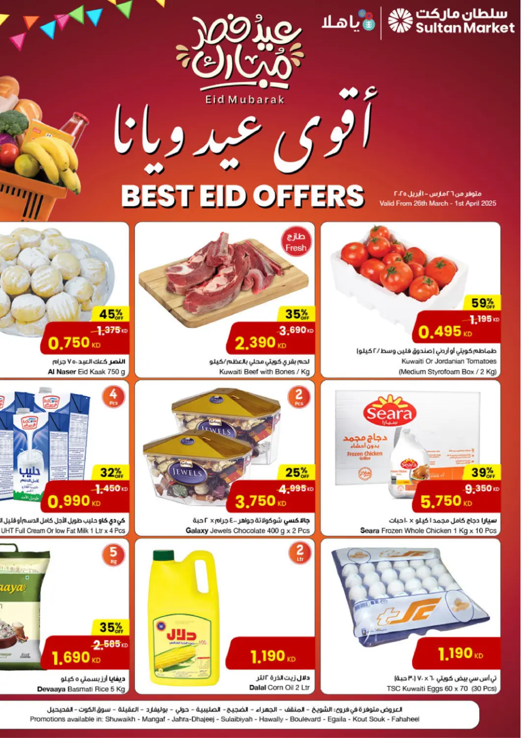 عروض مركز سلطان الكويت - محافظة الأحمدي في دي٤دي أونلاين. أقوى عيد ويانا. . Till 1st April