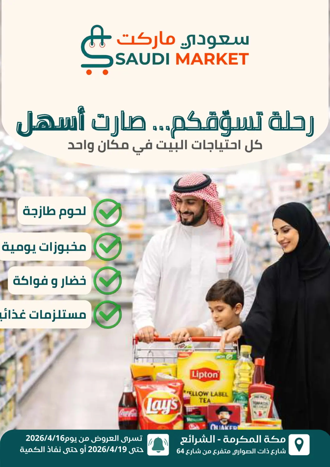 عروض سعودى ماركت مملكة العربية السعودية, السعودية, سعودية - مكة المكرمة في دي٤دي أونلاين. رحلة تسوّقكم... صارت أسهل. . حتى ١٩ أبريل