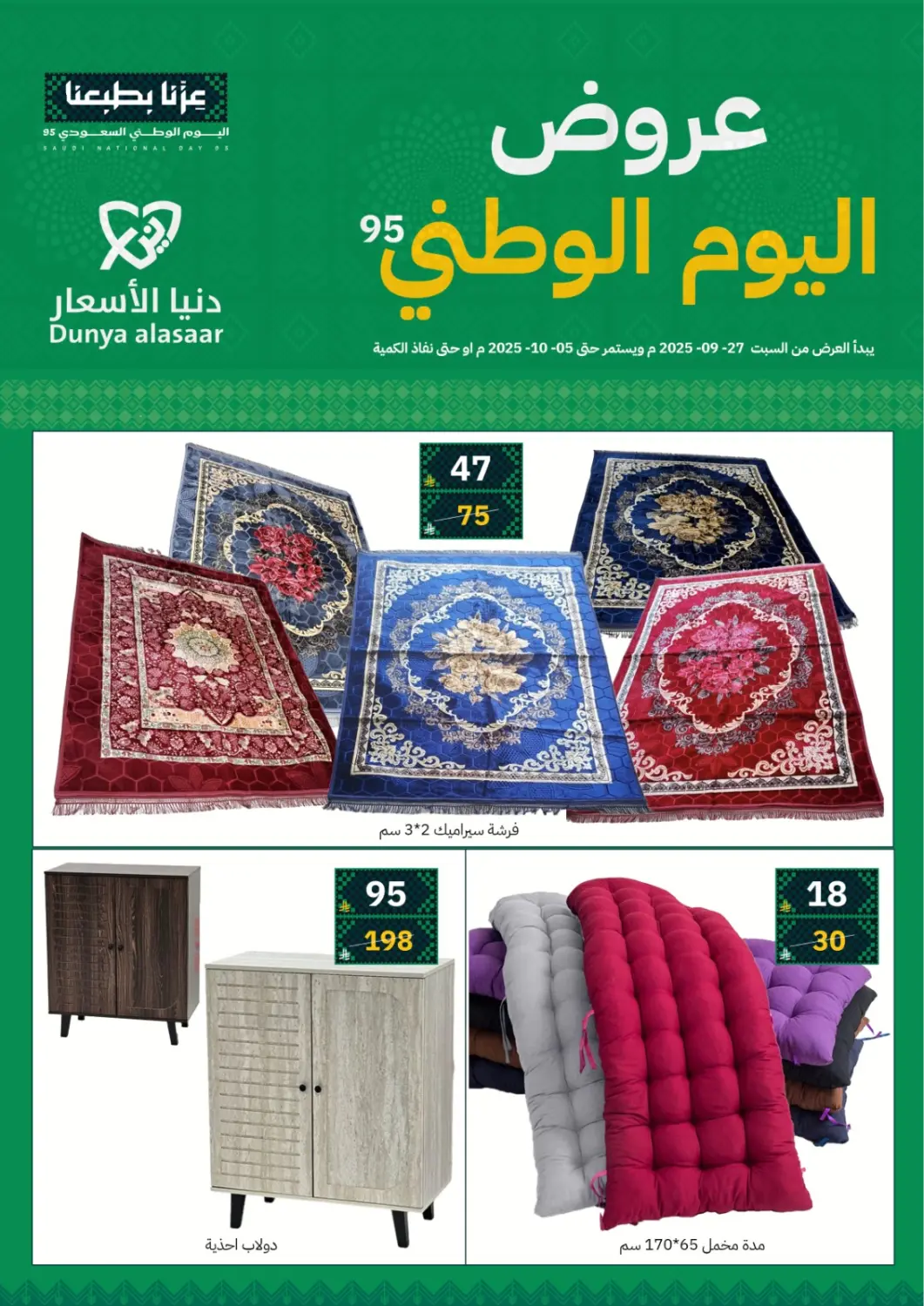 KSA, Saudi Arabia, Saudi - Riyadh Dunya alasaar offers in D4D Online. National Day Offer. . Till 5th October