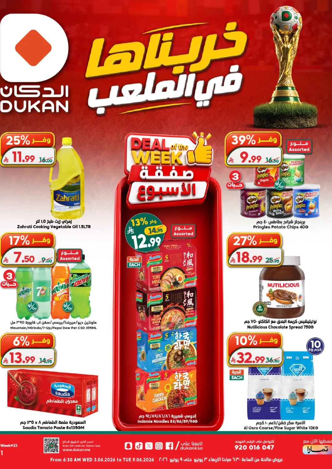 عروض الدكان مملكة العربية السعودية, السعودية, سعودية - المدينة المنورة في دي٤دي أونلاين. خربناها في الملعب. . حتى ٩ يونيو