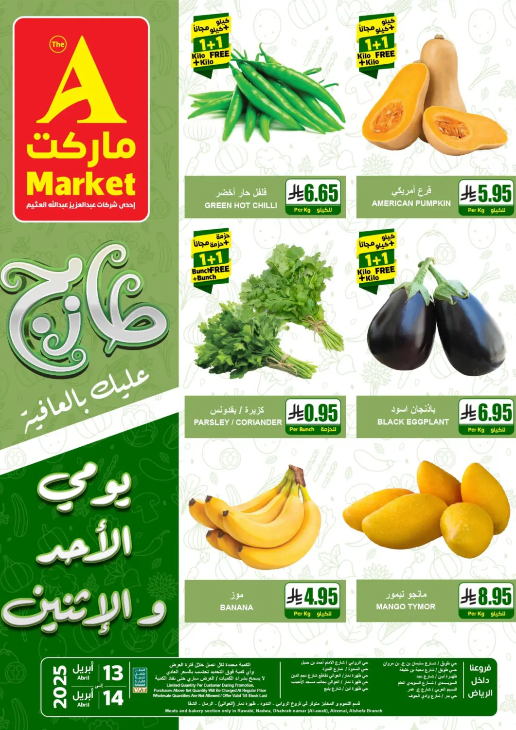 عروض A ماركت مملكة العربية السعودية, السعودية, سعودية - الرياض في دي٤دي أونلاين. طازج عليك بالعافية. . Till 14th April