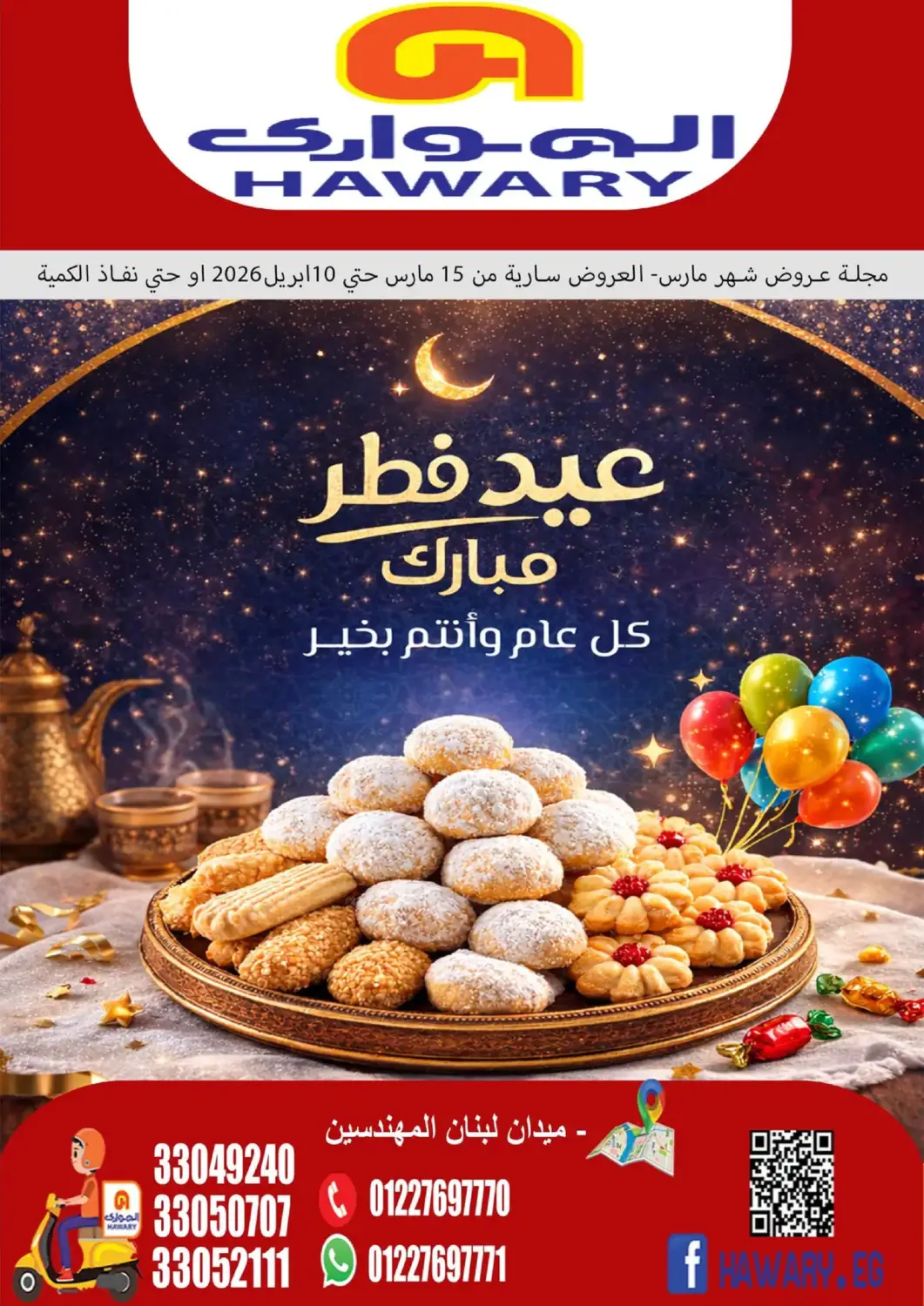 عروض الهواري Egypt - القاهرة في دي٤دي أونلاين. عروض خاصة. . حتى ١٠ أبريل