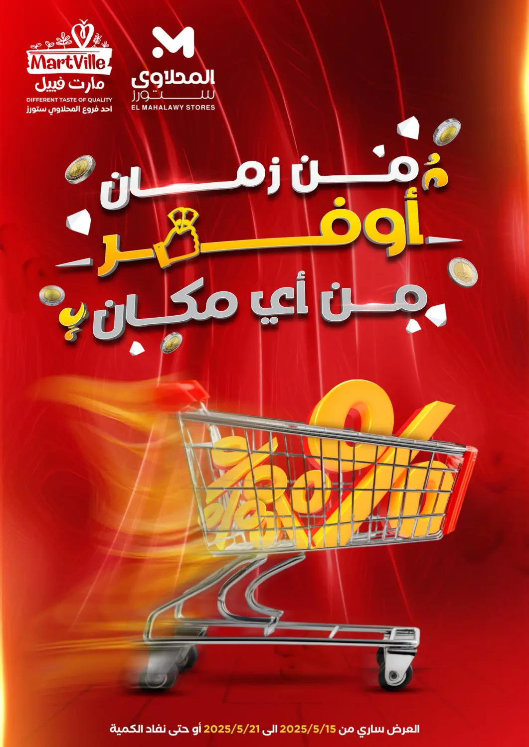 عروض المحلاوي ستورز Egypt - القاهرة في دي٤دي أونلاين. من زمان أوفر من أي ماكان. . Till 21st May