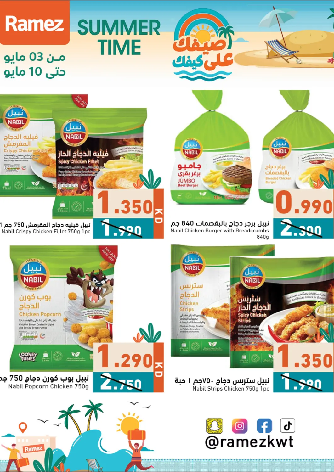 عروض  رامز الكويت - محافظة الأحمدي في دي٤دي أونلاين. صيفك على كيفك. . Till 10th May