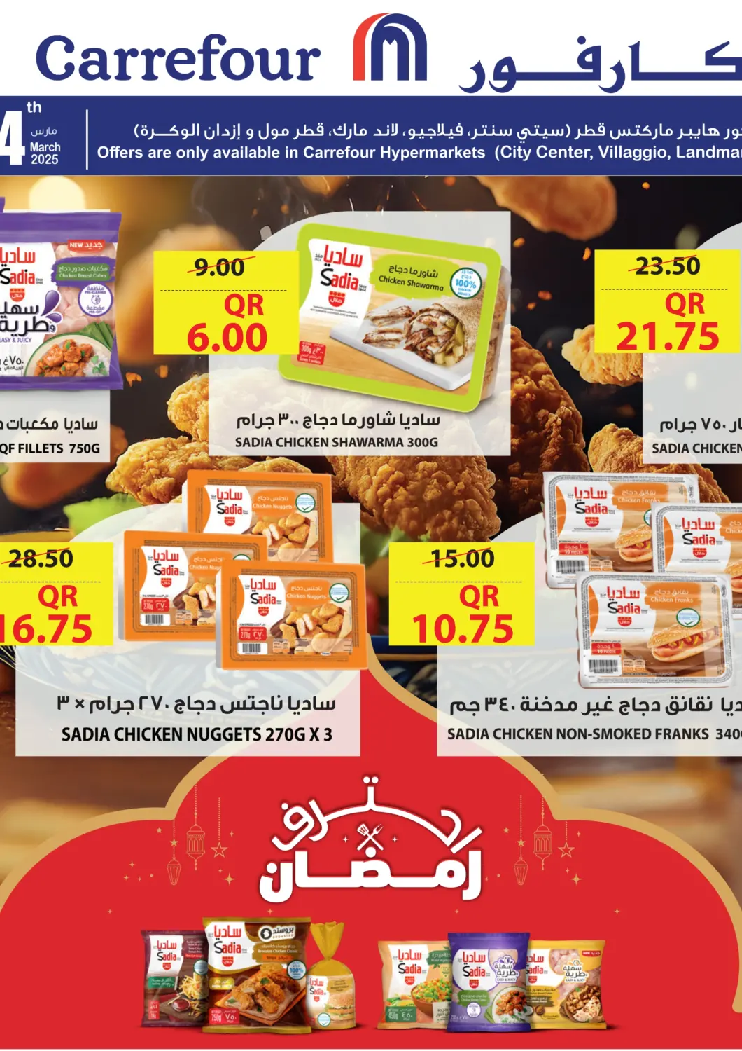 عروض كارفور قطر - الريان في دي٤دي أونلاين. عرض ساديا. . Till 4th March