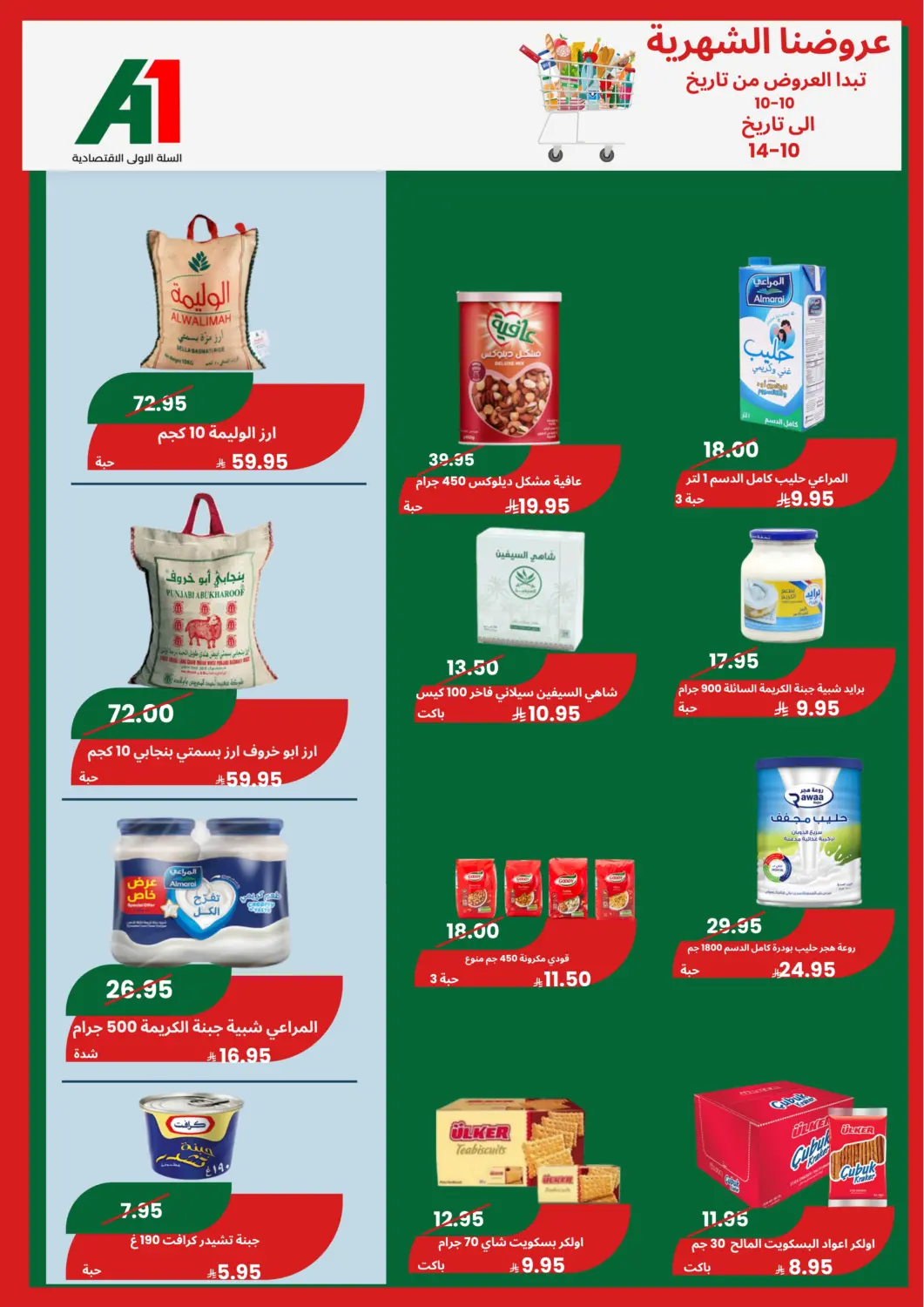 عروض اسواق السلة الاولى الاقتصادية مملكة العربية السعودية, السعودية, سعودية - الجبيل‎ في دي٤دي أونلاين. عروضنا الشهرية. . حتى ١٤ أكتوبر