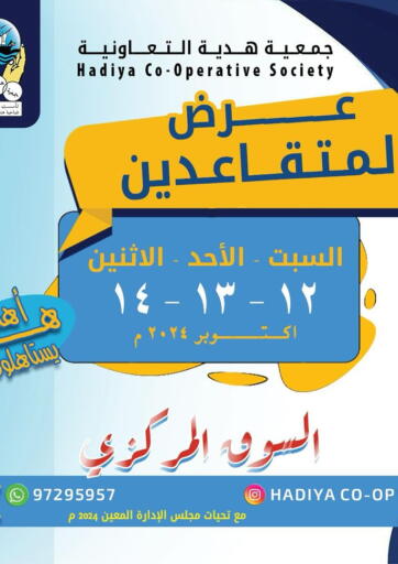 Kuwait - Ahmadi Governorate Hadiya CO-OP Society offers in D4D Online. Special offer. . Till 14th October