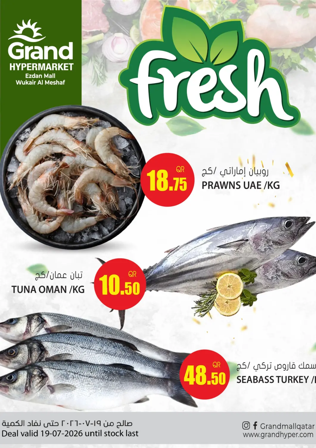 عروض جراند هايبرماركت قطر - الوكرة في دي٤دي أونلاين. عروض طازجة. . فقط في ١٩ يوليو