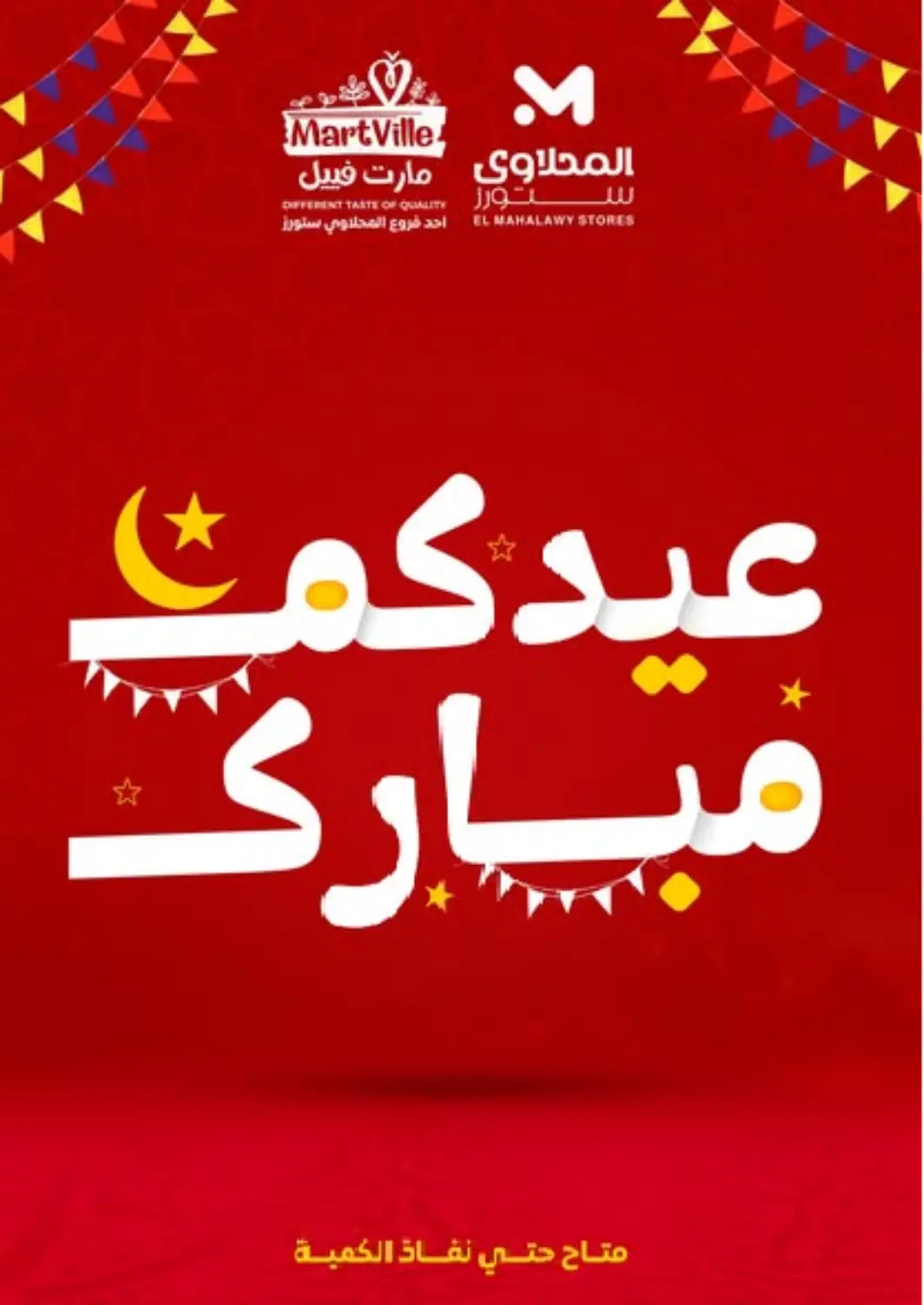 عروض المحلاوي ستورز Egypt - القاهرة في دي٤دي أونلاين. عيدكم مبارك. . Until Stock Last