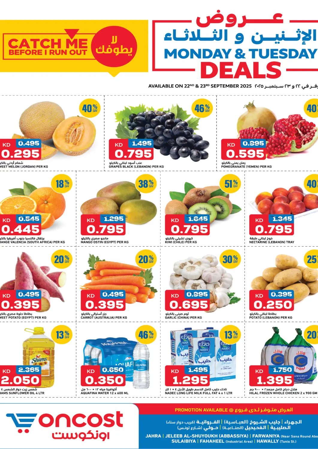 عروض أونكوست الكويت - محافظة الأحمدي في دي٤دي أونلاين. عروض الإثنين والثلاثاء. . حتى ٢٣ سبتمبر