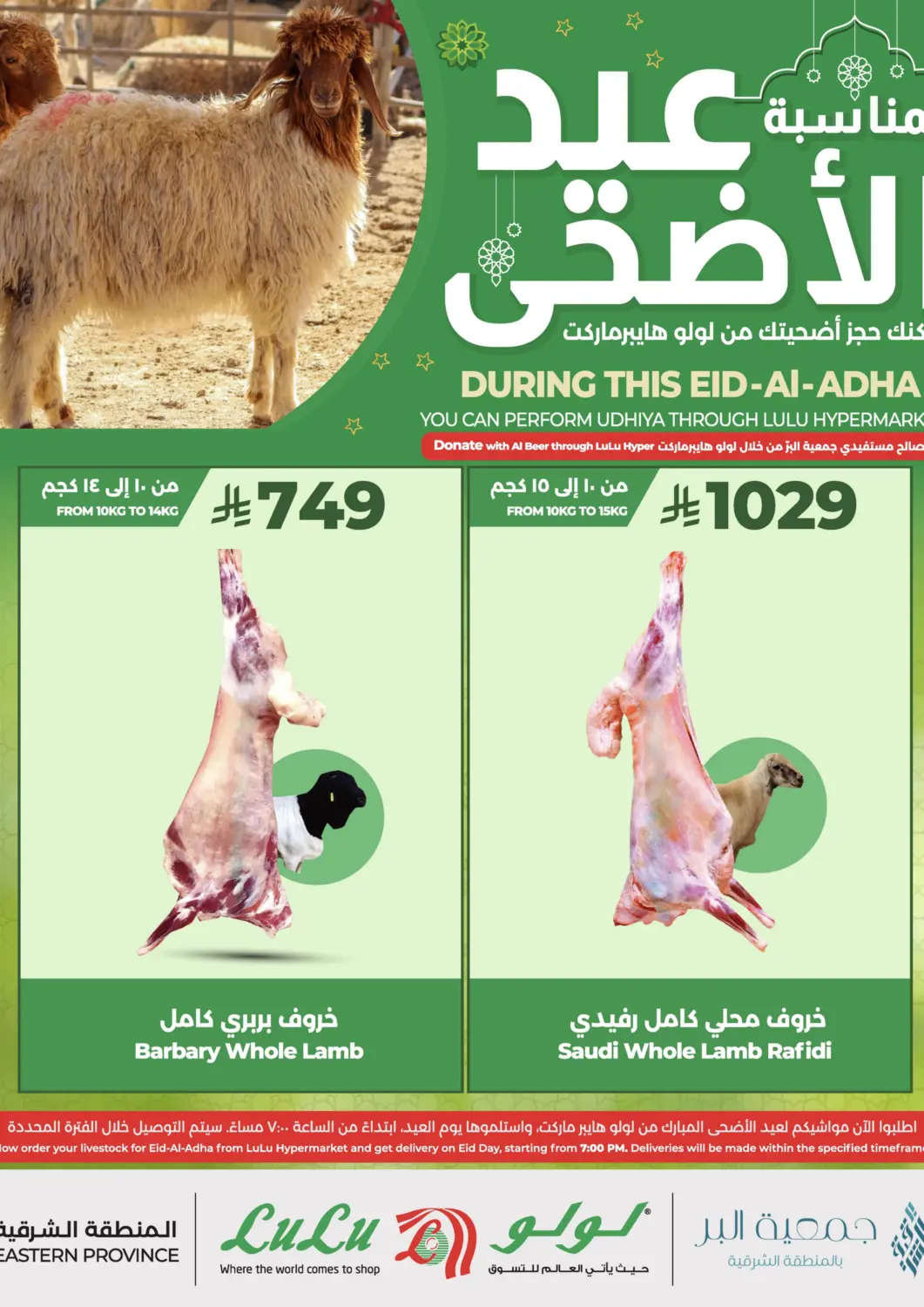عروض لولو هايبرماركت مملكة العربية السعودية, السعودية, سعودية - المنطقة الشرقية في دي٤دي أونلاين. بمناسبة عيد الأضحى. . Till 3rd June