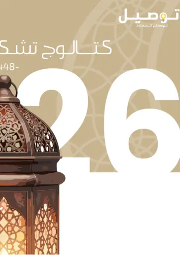 Ramadan Collection from Tawseel 🧡 Kitchen & dining essentials 🛒 Electronics and Ramadan décor  All at exclusive prices… Ramadan Mubarak 🌙